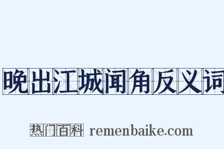 晚出江城闻角反义词是什么意思的图片